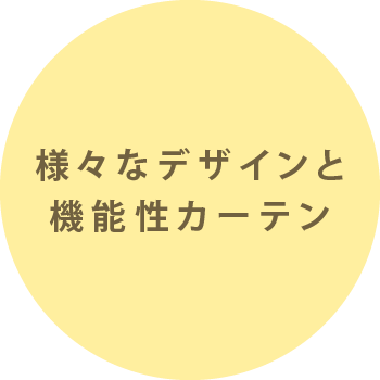 様々なデザインと機能性カーテン