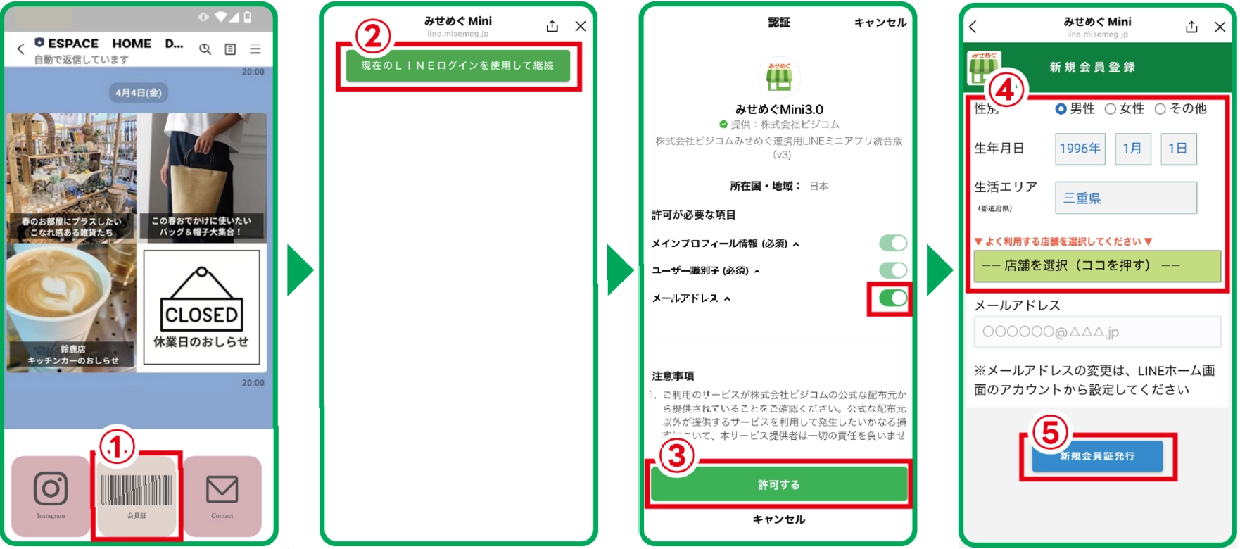 LINE会員証ご登録方法