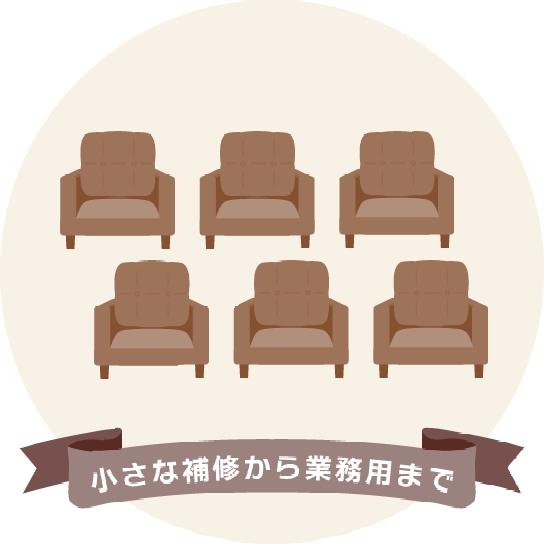 小さな補修から業務用まで