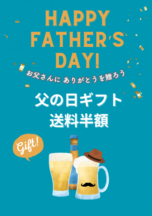 父の日ギフト 送料半額