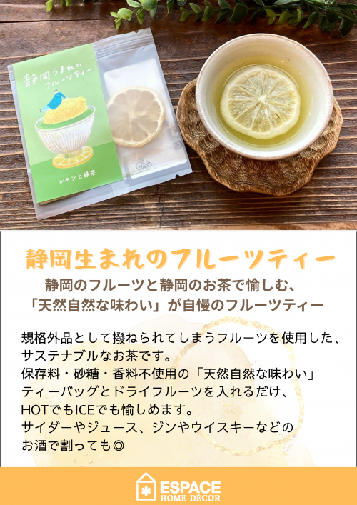 静岡生まれの フルーツティー