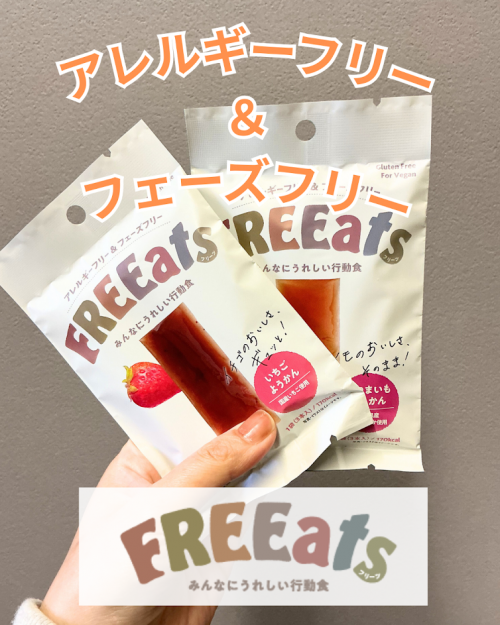 アレルギーフリー ＆ フェーズフリー - 1